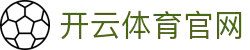 开云·体育(Kaiyun)官方网站_KAIYUNSPORTS